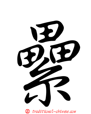 纍