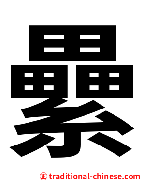 纍