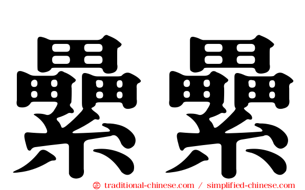 纍纍