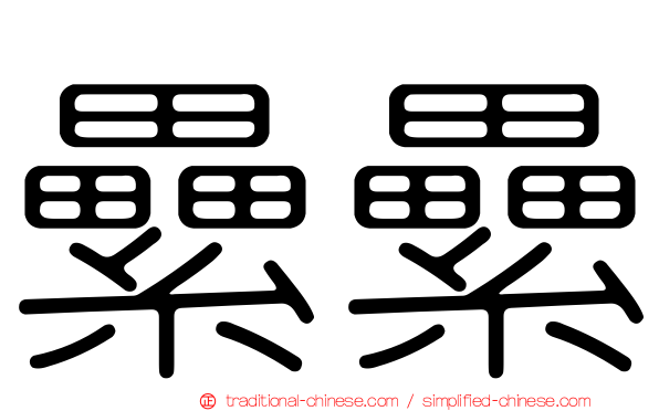 纍纍