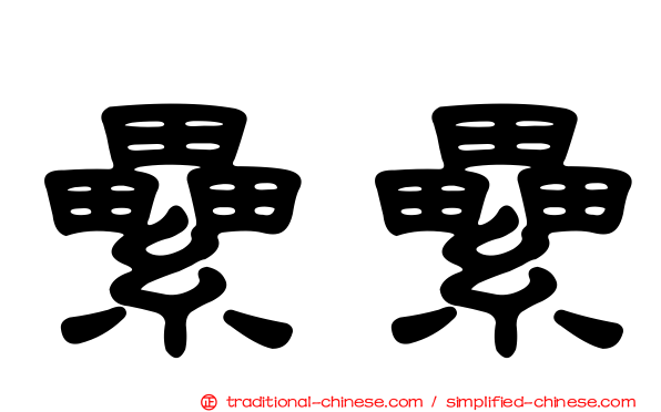 纍纍