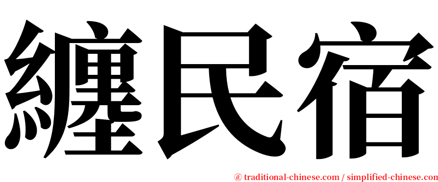 纏民宿 serif font
