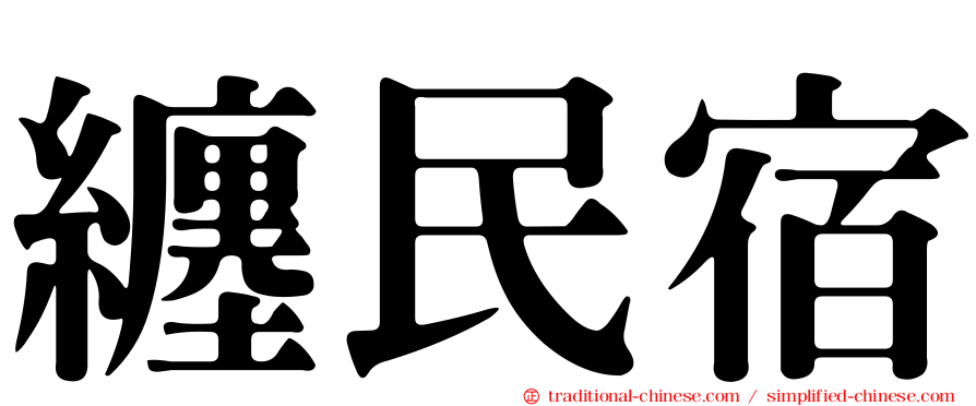 纏民宿