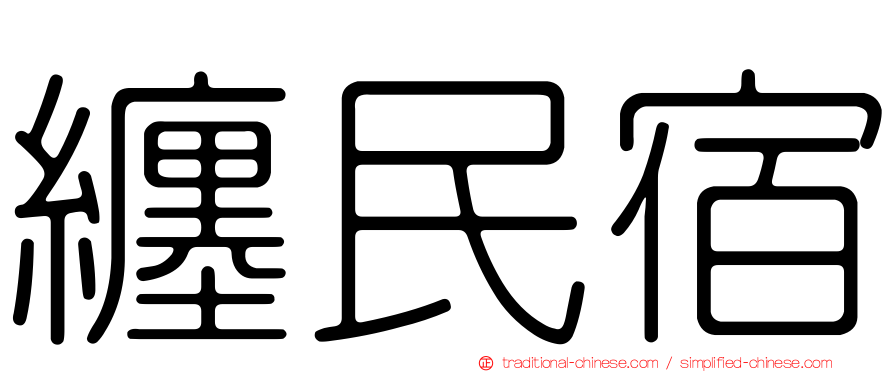 纏民宿