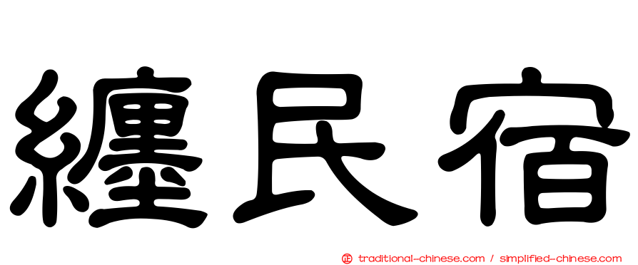 纏民宿