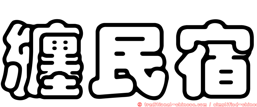 纏民宿