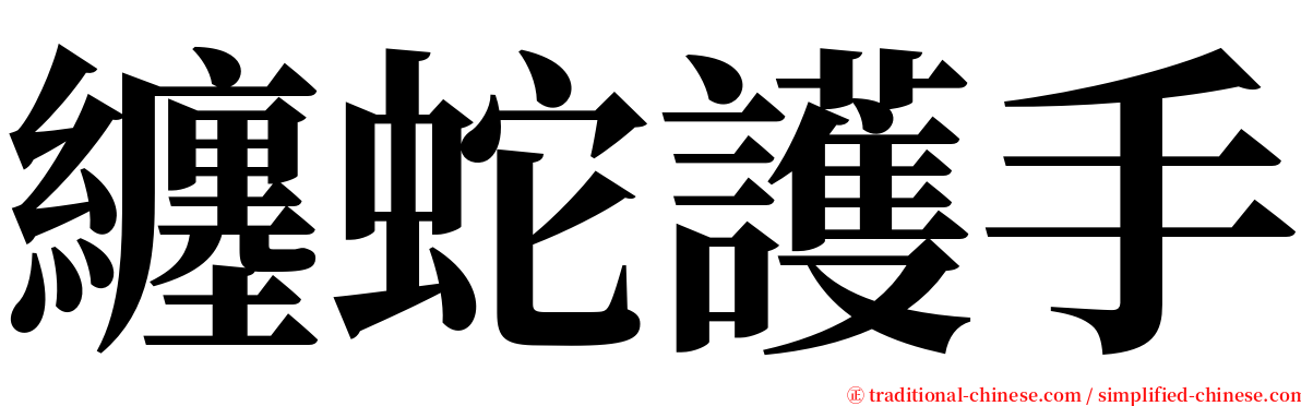 纏蛇護手 serif font