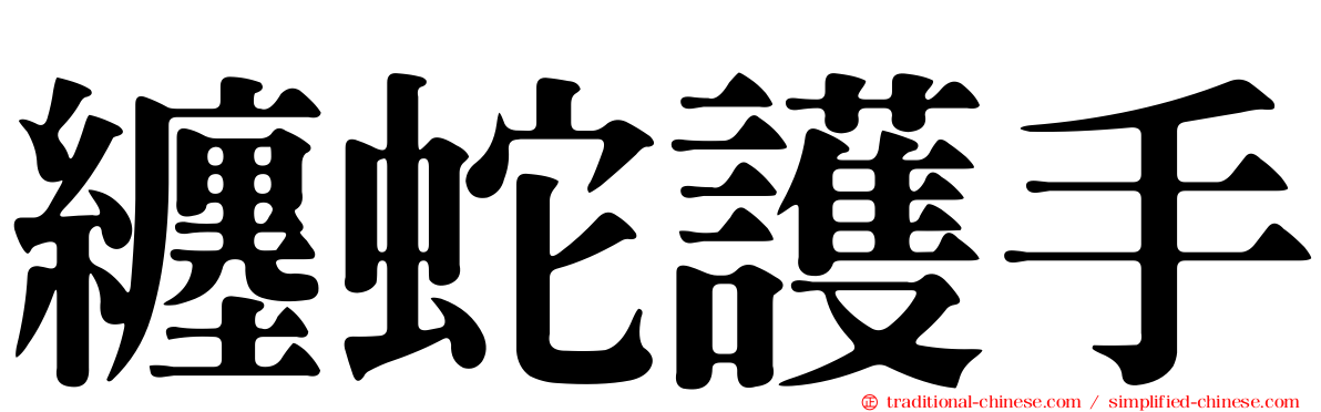 纏蛇護手