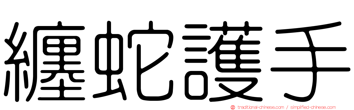 纏蛇護手