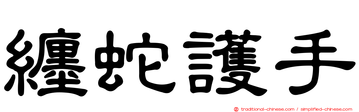 纏蛇護手
