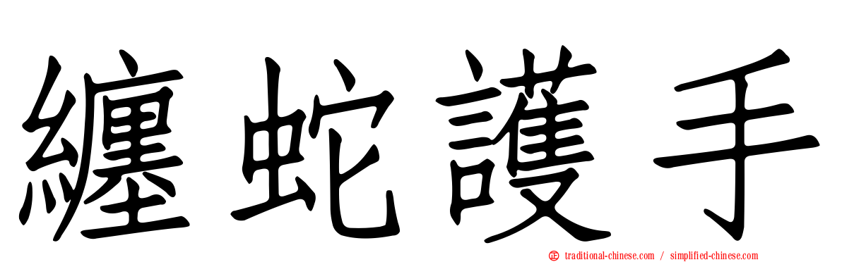纏蛇護手