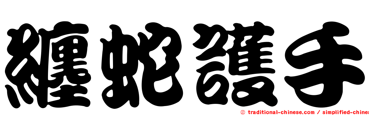 纏蛇護手