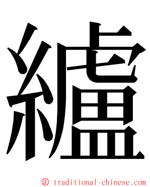 纑 ming font