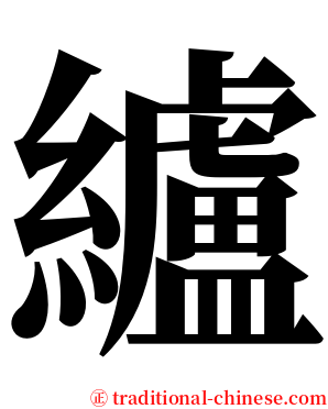 纑 serif font