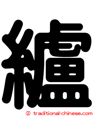 纑