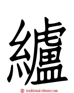 纑