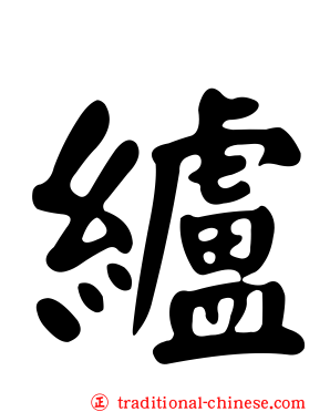 纑