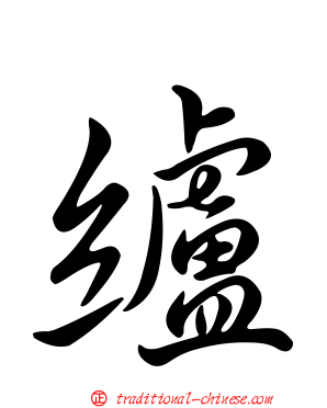 纑