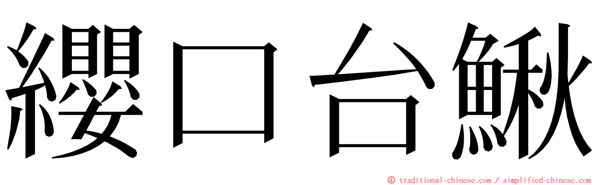 纓口台鰍 ming font