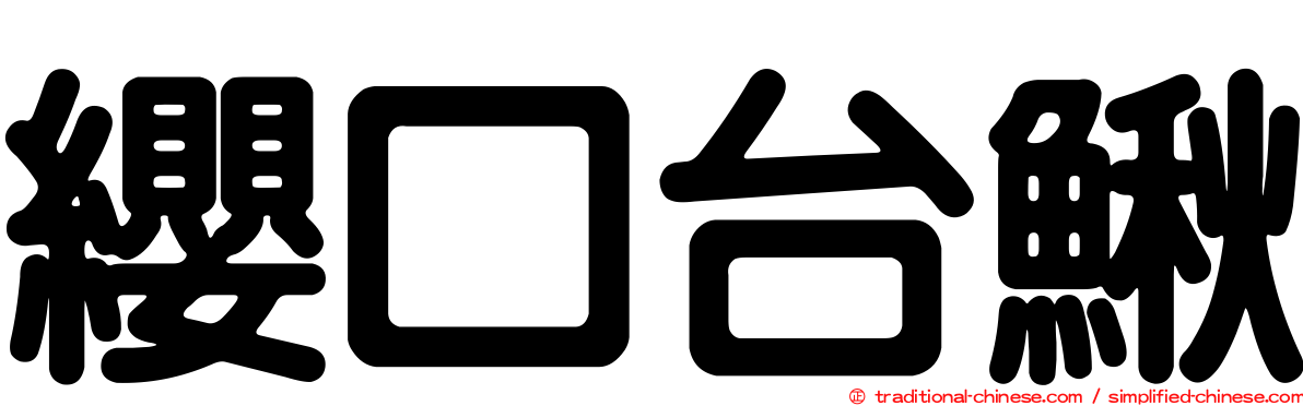 纓口台鰍