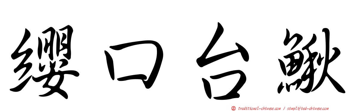 纓口台鰍
