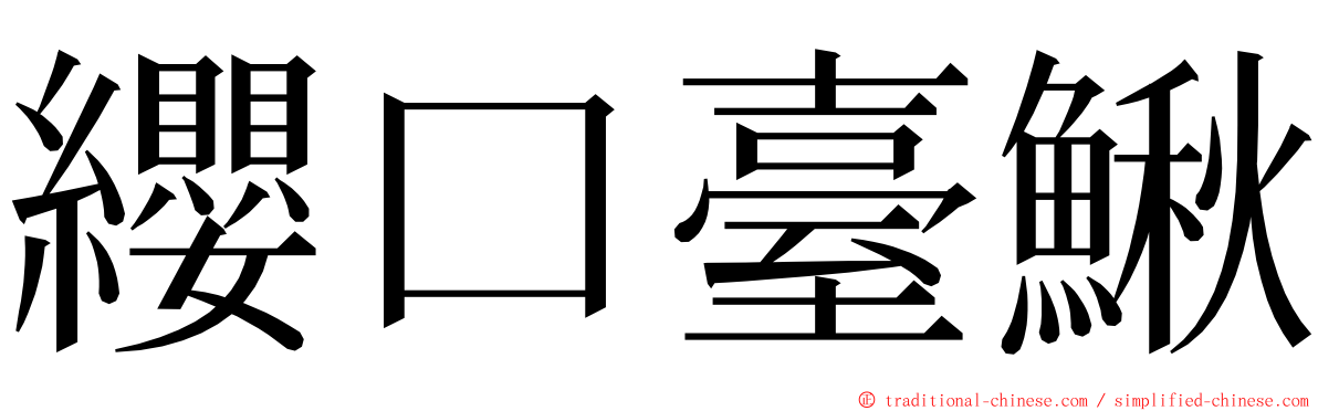 纓口臺鰍 ming font