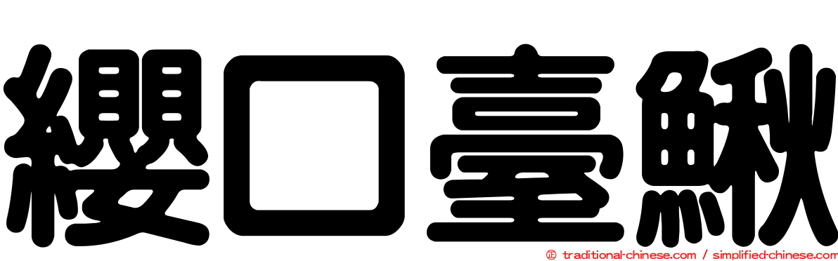 纓口臺鰍
