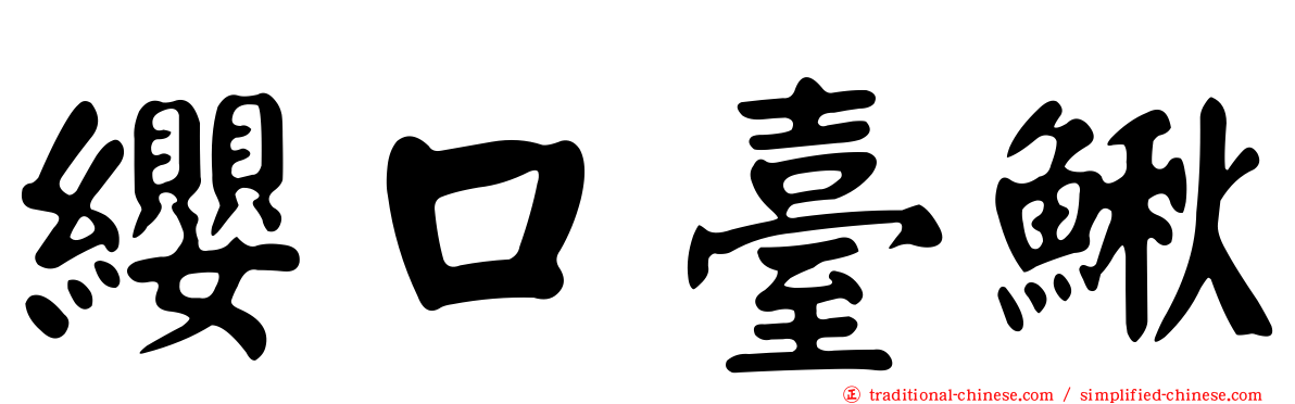 纓口臺鰍