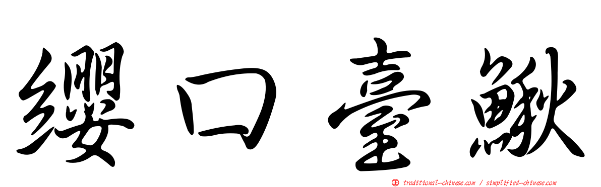 纓口臺鰍