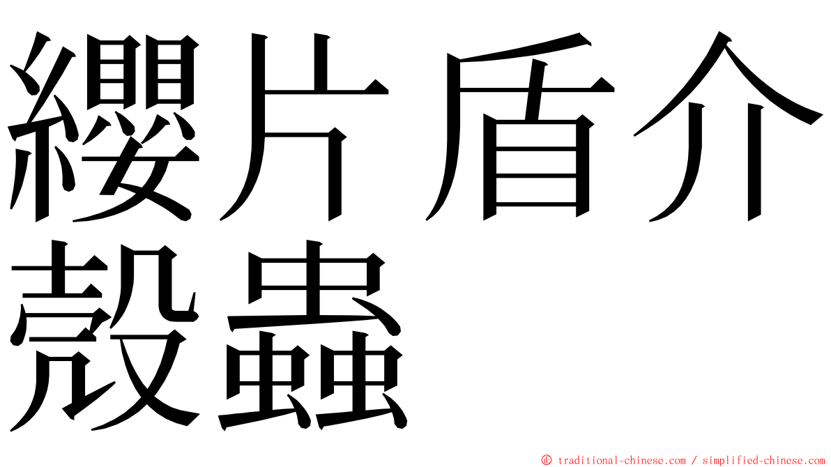 纓片盾介殼蟲 ming font