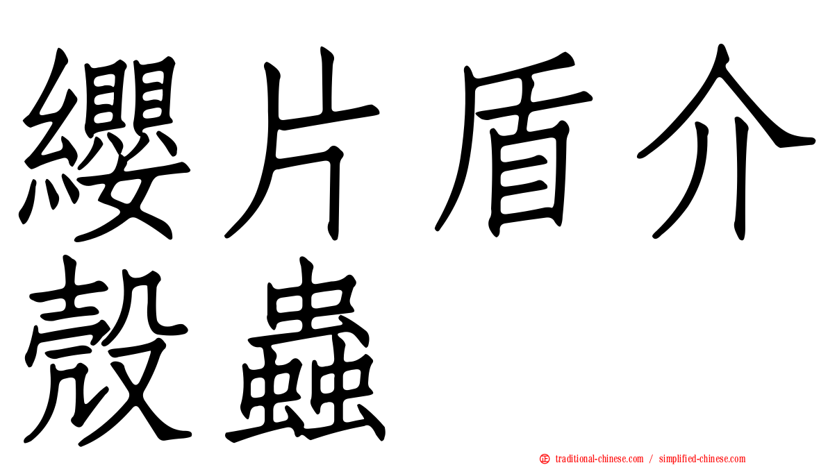 纓片盾介殼蟲