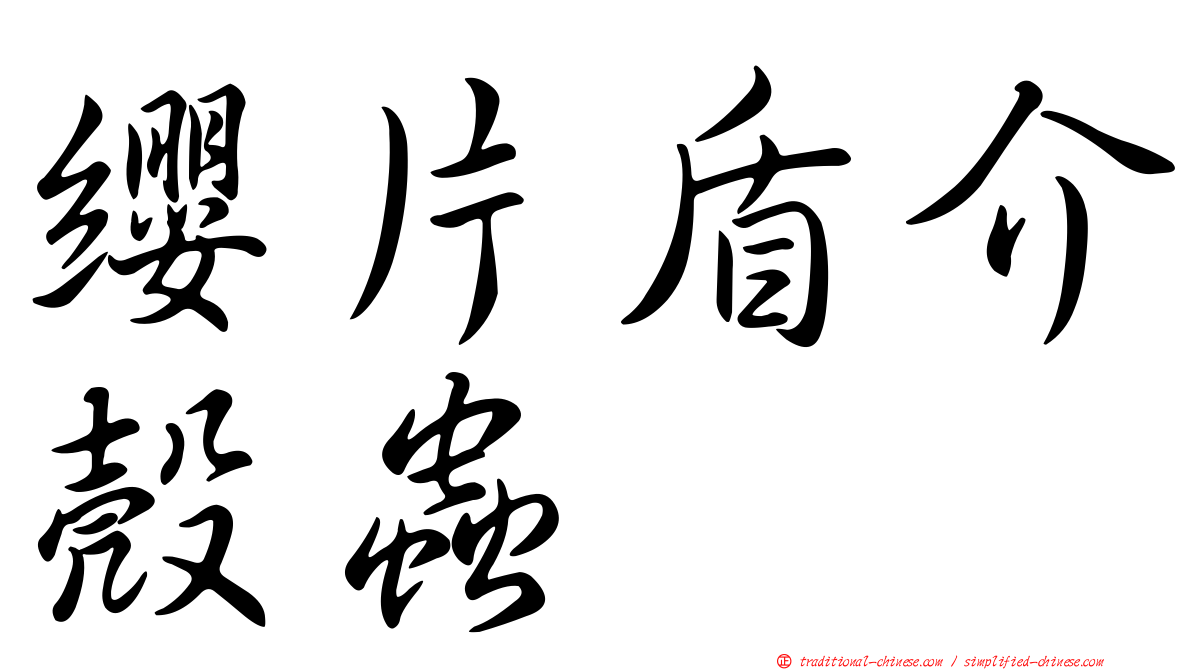 纓片盾介殼蟲