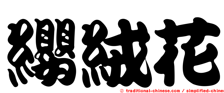 纓絨花