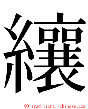 纕 ming font