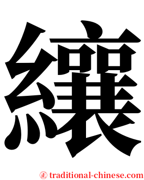 纕 serif font