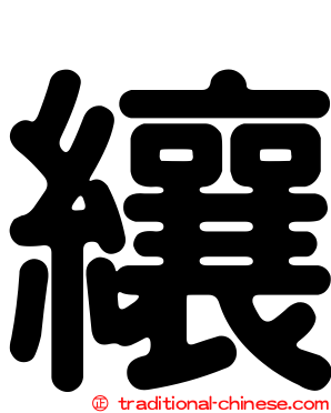 纕