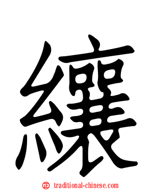 纕