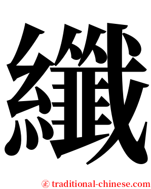 纖 serif font