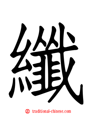 纖