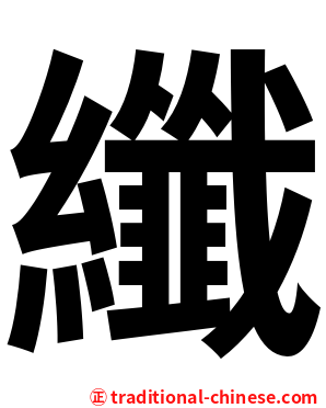 纖