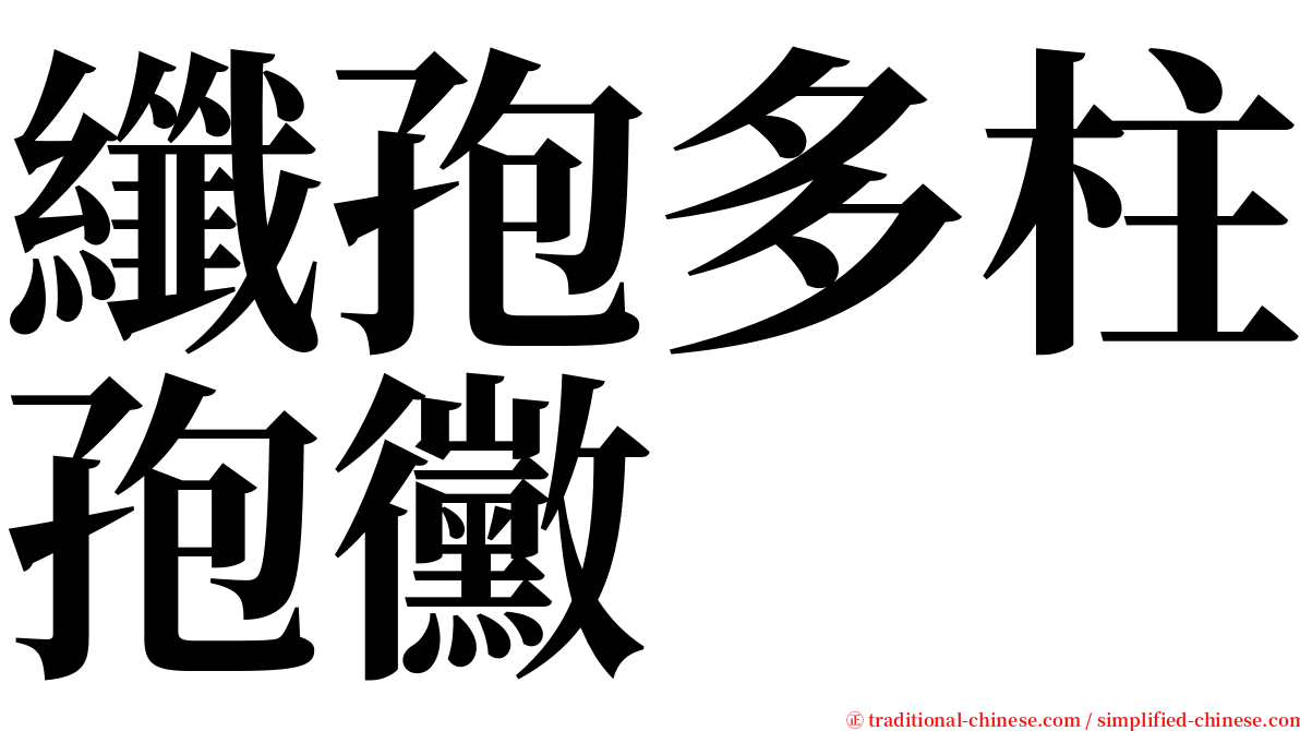 纖孢多柱孢黴 serif font