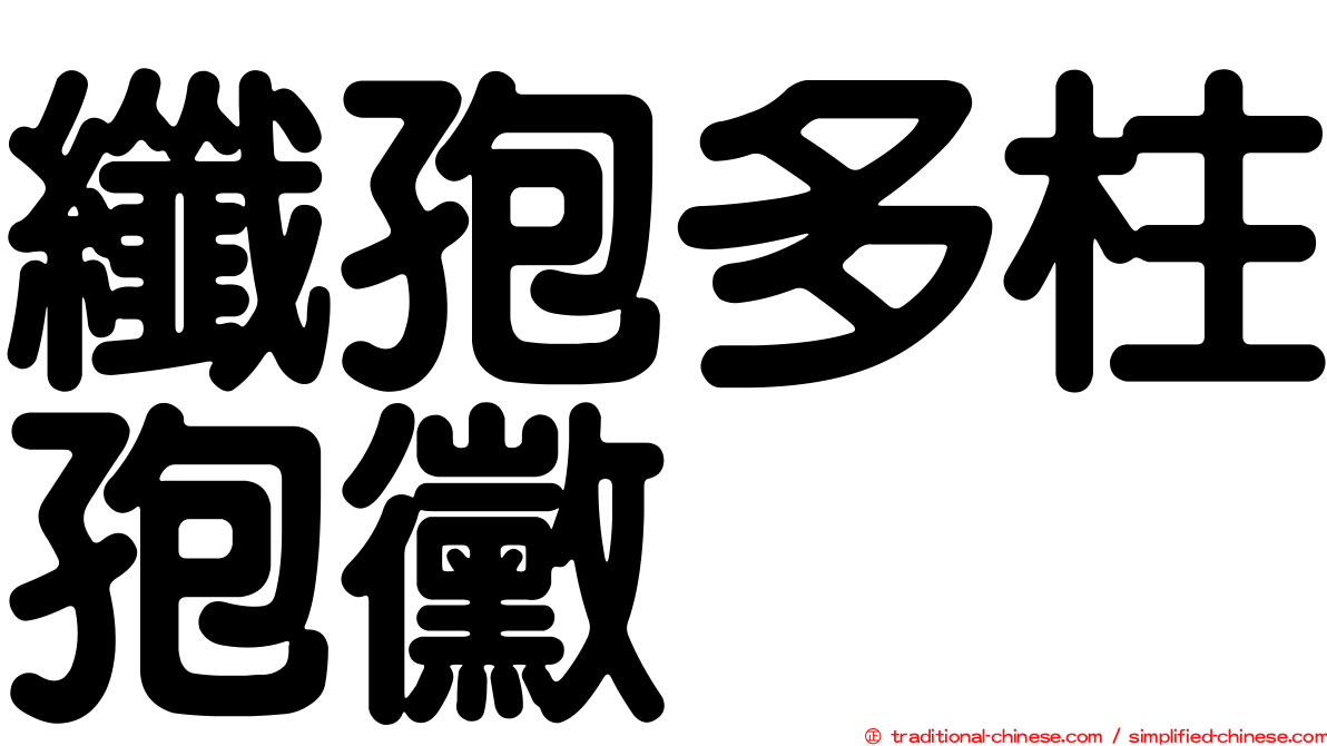 纖孢多柱孢黴