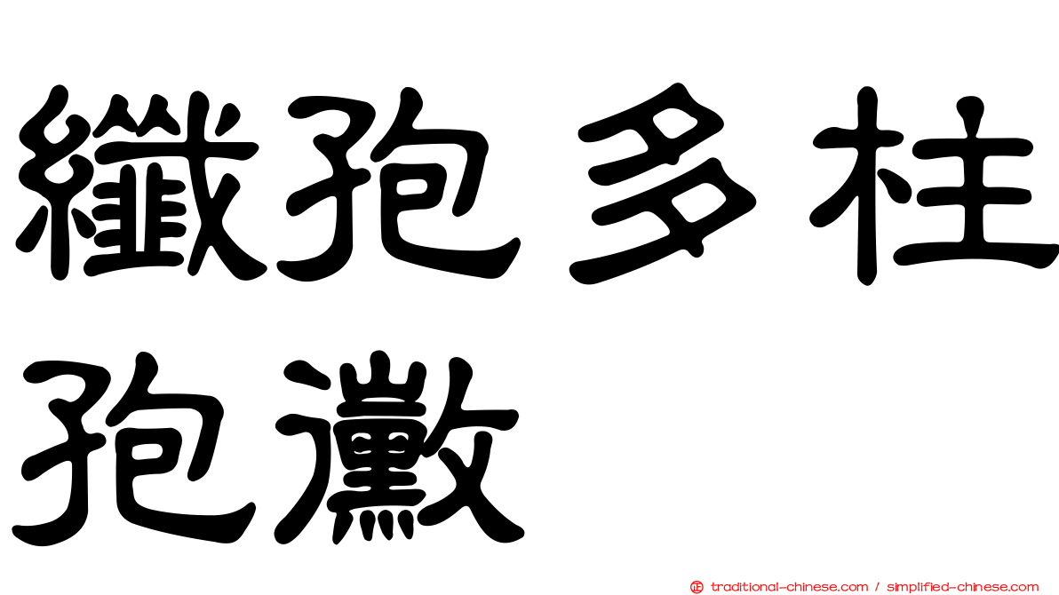 纖孢多柱孢黴