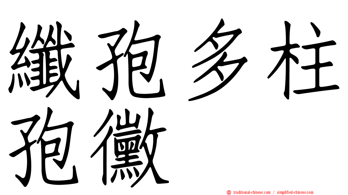 纖孢多柱孢黴
