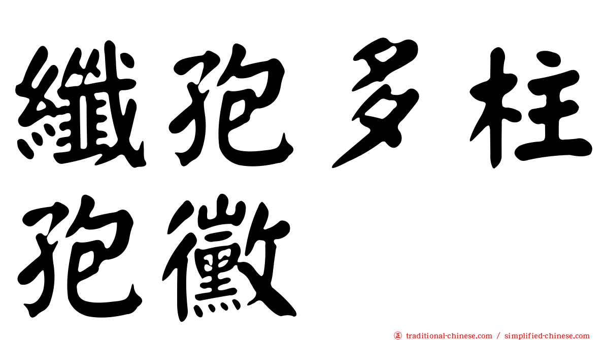 纖孢多柱孢黴