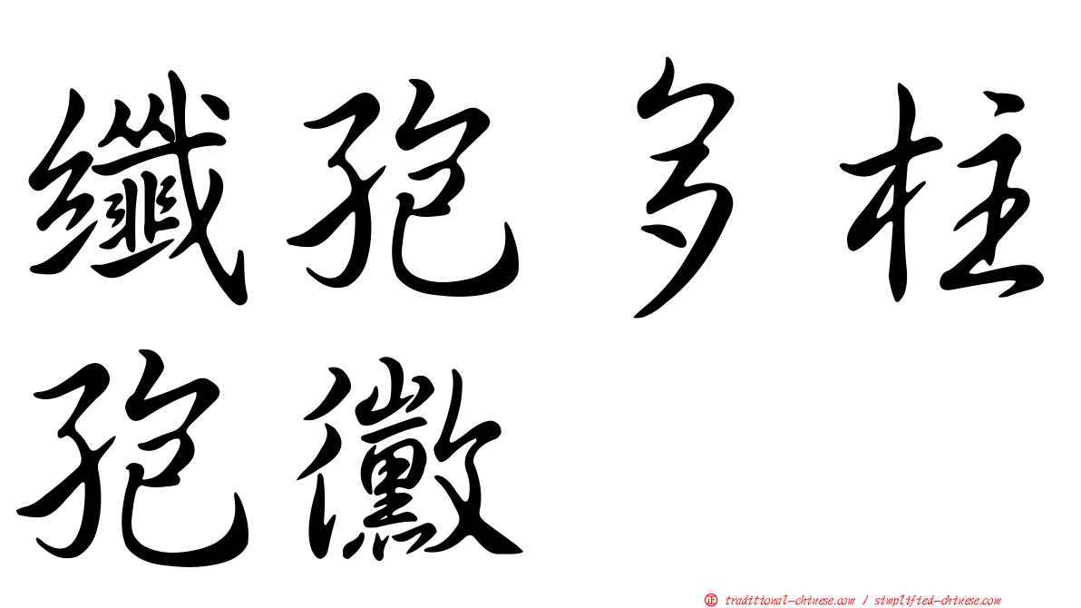 纖孢多柱孢黴
