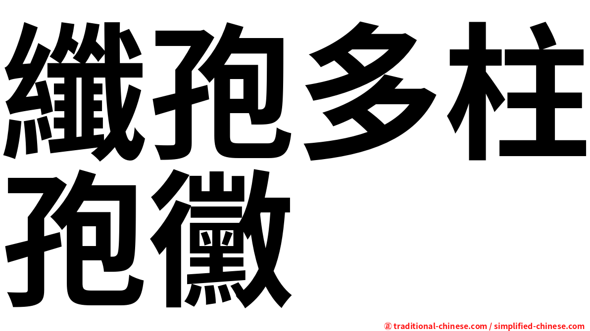 纖孢多柱孢黴