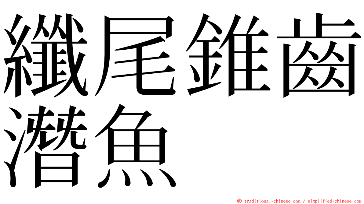纖尾錐齒潛魚 ming font