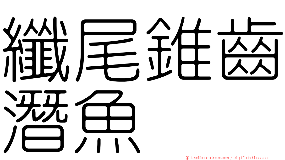 纖尾錐齒潛魚