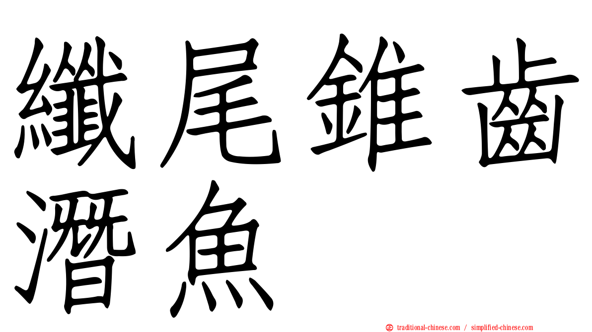 纖尾錐齒潛魚